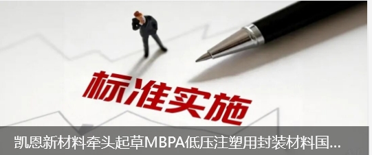凱恩新材料牽頭起草MBPA低壓注塑用封裝材料國家行業(yè)標準正式發(fā)布實施
